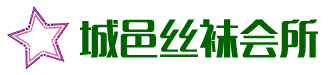 上海城邑丝袜会所