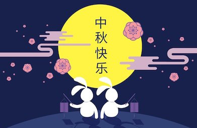 上海城邑丝袜会所全体员工祝大家中秋快乐